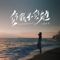 魏紫祺 - 负我不负她