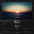 李宗远 - 暗涌