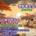 명랑 폭소 쇼 2