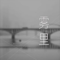 星火hono - 雾里