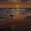 星火hono、陈软 - 在加纳共和国离婚