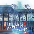黄静美 - 奈何桥边一碗汤