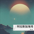 阿小白 - 阿拉斯加海湾