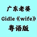 花音、师欣、小小六 - wife