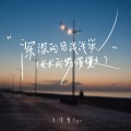 王佳音 - 深深的话浅浅说