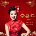 张也 - 幸福红