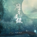 张含韵、蓝心羽 - 丹青墨绿