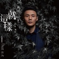 李荣浩 - 就这样