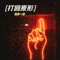 莱多一份 - 打回原形