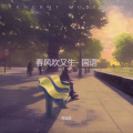 春风吹又生- 国语
