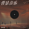 黄靖怡 - 黎明前