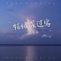 苏天辰 - 不是相思是离别