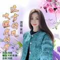 远方的风吹醒我的梦 (女版)