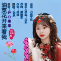 开心果果 - 油菜花开来看我