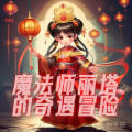 元年文化 - 第31章 异世界的访问者