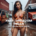 Шведская пицца (feat. ARTUR DAVLAT) [Explicit]