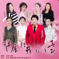 音乐走廊、依然酒窝、美好、红尘蝶恋、王秀玲、贺仁秀、草原雄鹰、曼陀罗 - 谁愿陪我一起度春秋【大合唱】