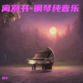 离别书-催眠曲纯音乐很快入睡