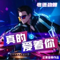 正東 - 真的爱着你