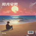 Dung - 红日