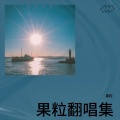 果粒 - 洋