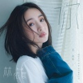 林依晨 - 你