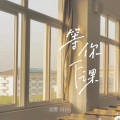 白允y、凌霄(庄云霄) - 等你下课