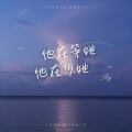 他在等她