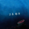南洵 - 忘羡