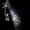 赵小林 - 再见我的女孩