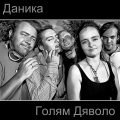 Danika、Goliam Djavolo - Molnor