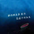 南洵 - 裂缝中的阳光