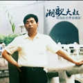 潮歌大叔 - 人生路