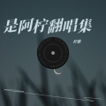 是阿柠 - 这条小鱼在乎 (I'm a little fish)
