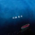 南洵 - 剑魂