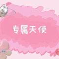艾酱儿 - 专属天使