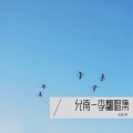 李家祺 - 簇拥烈日的花