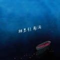 南洵 - 相思引--返璞归贞版