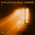 Hình phạt bốc đồng(冲动惩罚)