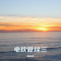 杨昭民 - 一剪梅