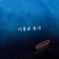 南洵 - 何曾惧