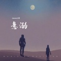 Jason小宋 - 悬溺