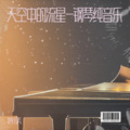 催眠曲纯音乐很快入睡-天空中的流星