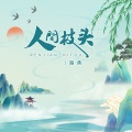 路勇 - 人间枝头
