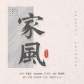 曹雨枫 - 家风