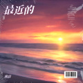 挽辞 - 小雨天气