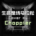 Choppier - 生命是场马拉松 (Choppier remix)