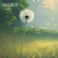 自由の蒲公英