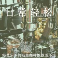 轻松治愈 - 轻松旋律 咖啡时光