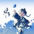 郭斯 - 小仙童